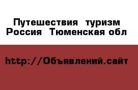 Путешествия, туризм Россия. Тюменская обл.